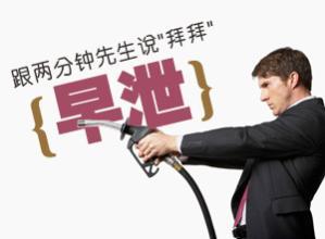 男人早射咋办(一些关于早射的建议和治疗方法)