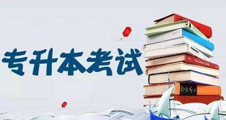 专升本的途径有哪些?