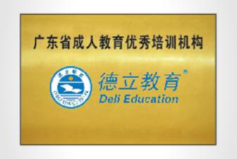 德立教育(深圳校区)