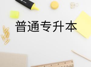 普通专升本第一学历是本科还是专科