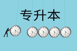 请问专升本第一学历是本科还是专科