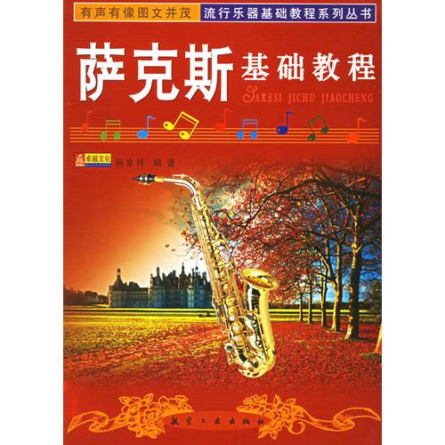 萨克斯自学教程大全