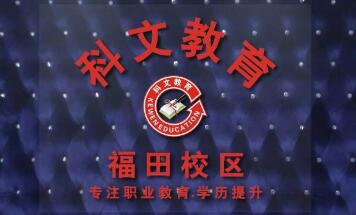 科文教育(福田校区)