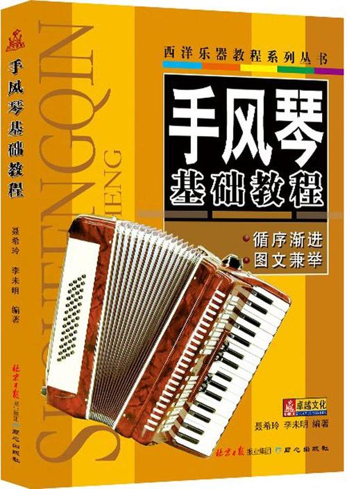 手风琴入门基础教程