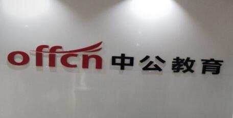 中公考研辅导培训(南山校区)