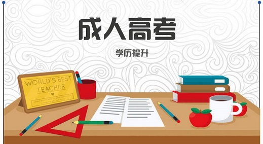 成人高考的学历有用吗（找工作 加薪 提职时候会被承认吗）