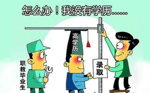 在职人员如何提升自己的学历