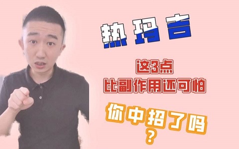 热玛吉的副作用