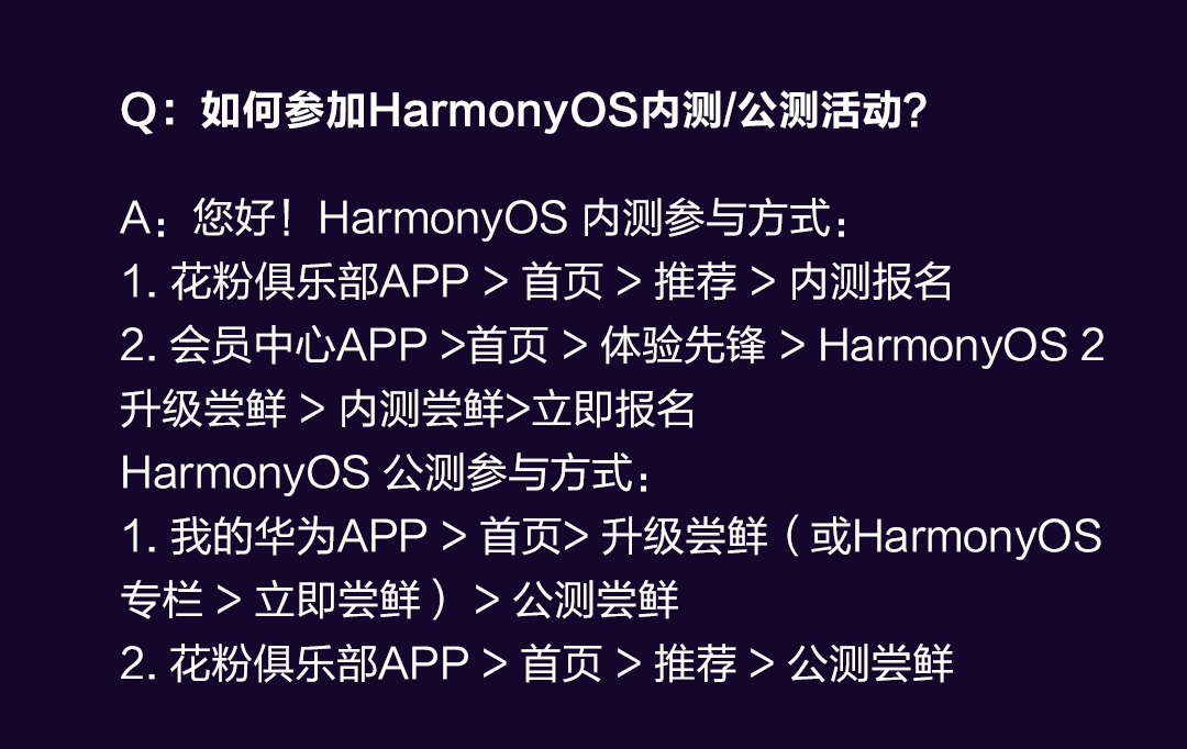 华为手机如何参加鸿蒙HarmonyOS内测/公测活动?
