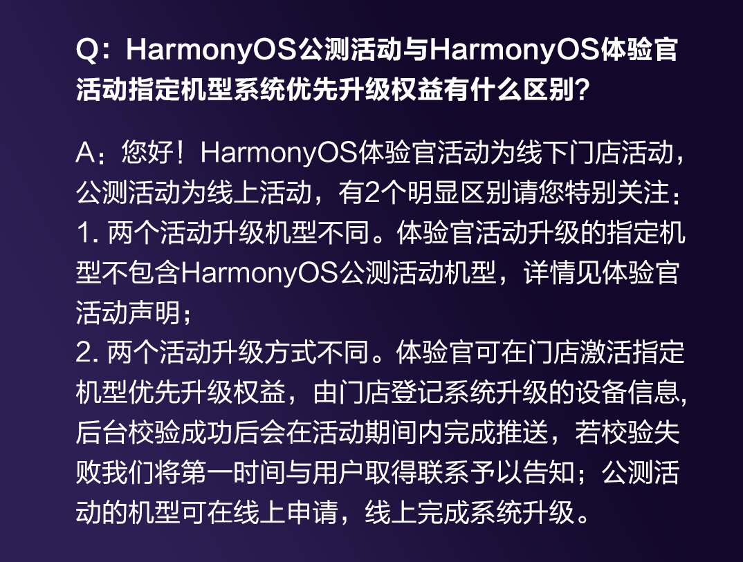 华为鸿蒙OS公测活动与HarmonyOS体验官活动指定机型系统优先升级权益有什么区别？